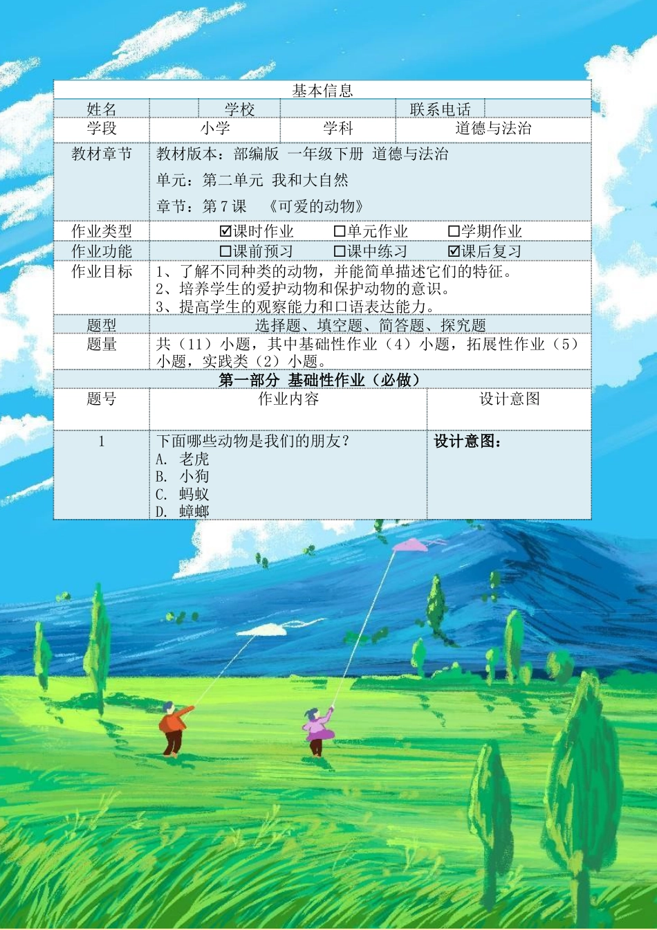 《可爱的动物》（作业设计）-部编版道德与法治一年级下册.docx_第2页