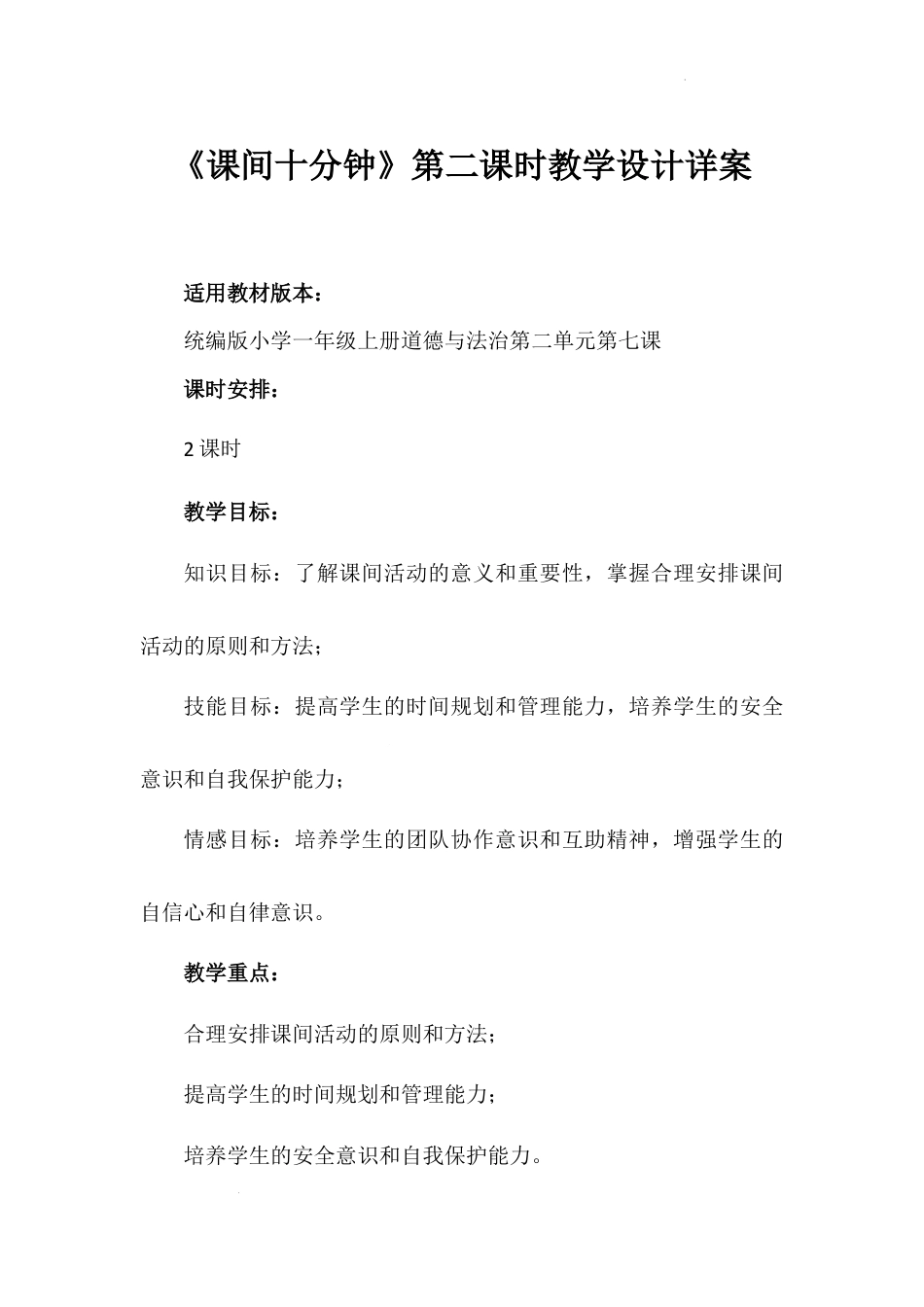 《课间十分钟》第二课时（教学设计）-部编版道德与法治一年级上册.docx_第1页