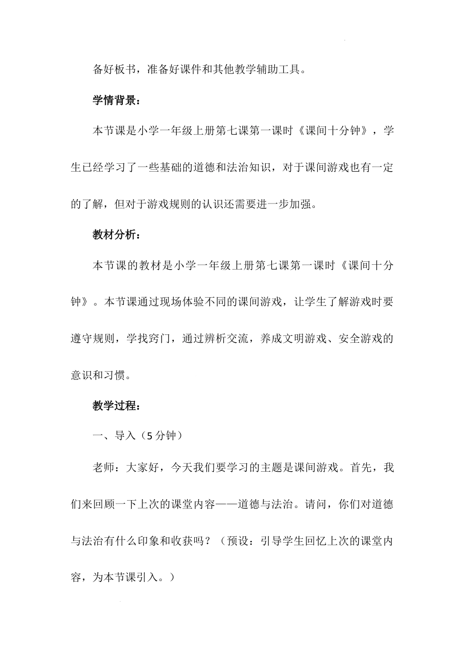 《课间十分钟》第一课时（教学设计）-部编版道德与法治一年级上册.docx_第3页