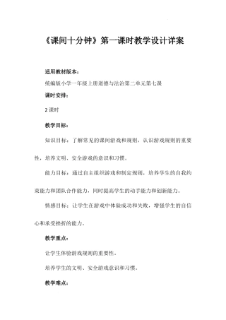 《课间十分钟》第一课时（教学设计）-部编版道德与法治一年级上册.docx