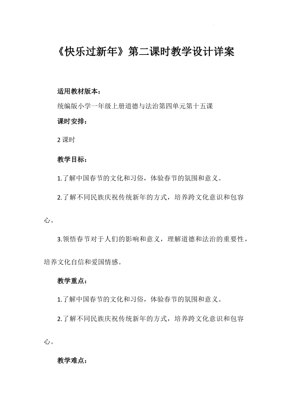 《快乐过新年》第二课时（教学设计）-部编版道德与法治一年级上册.docx_第1页