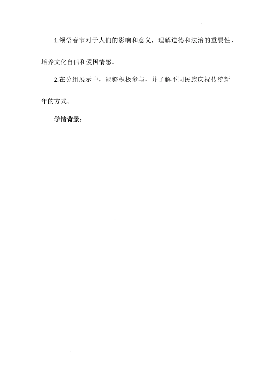 《快乐过新年》第二课时（教学设计）-部编版道德与法治一年级上册.docx_第2页