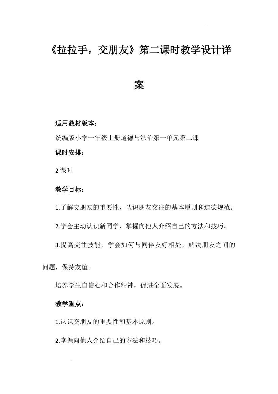 《拉拉手，交朋友》第二课时（教学设计）-部编版道德与法治一年级上册.docx_第1页