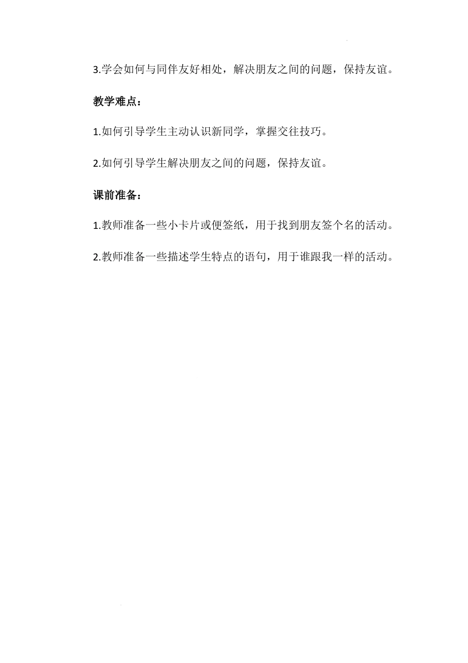 《拉拉手，交朋友》第二课时（教学设计）-部编版道德与法治一年级上册.docx_第2页