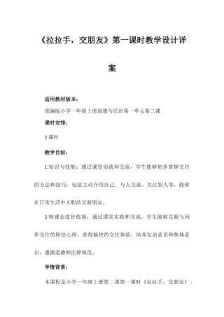 《拉拉手，交朋友》第一课时（教学设计）-部编版道德与法治一年级上册.docx