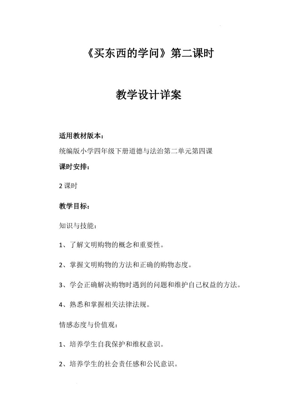 《买东西的学问》第二课时（教学设计）-部编版道德与法治四年级下册.docx_第1页