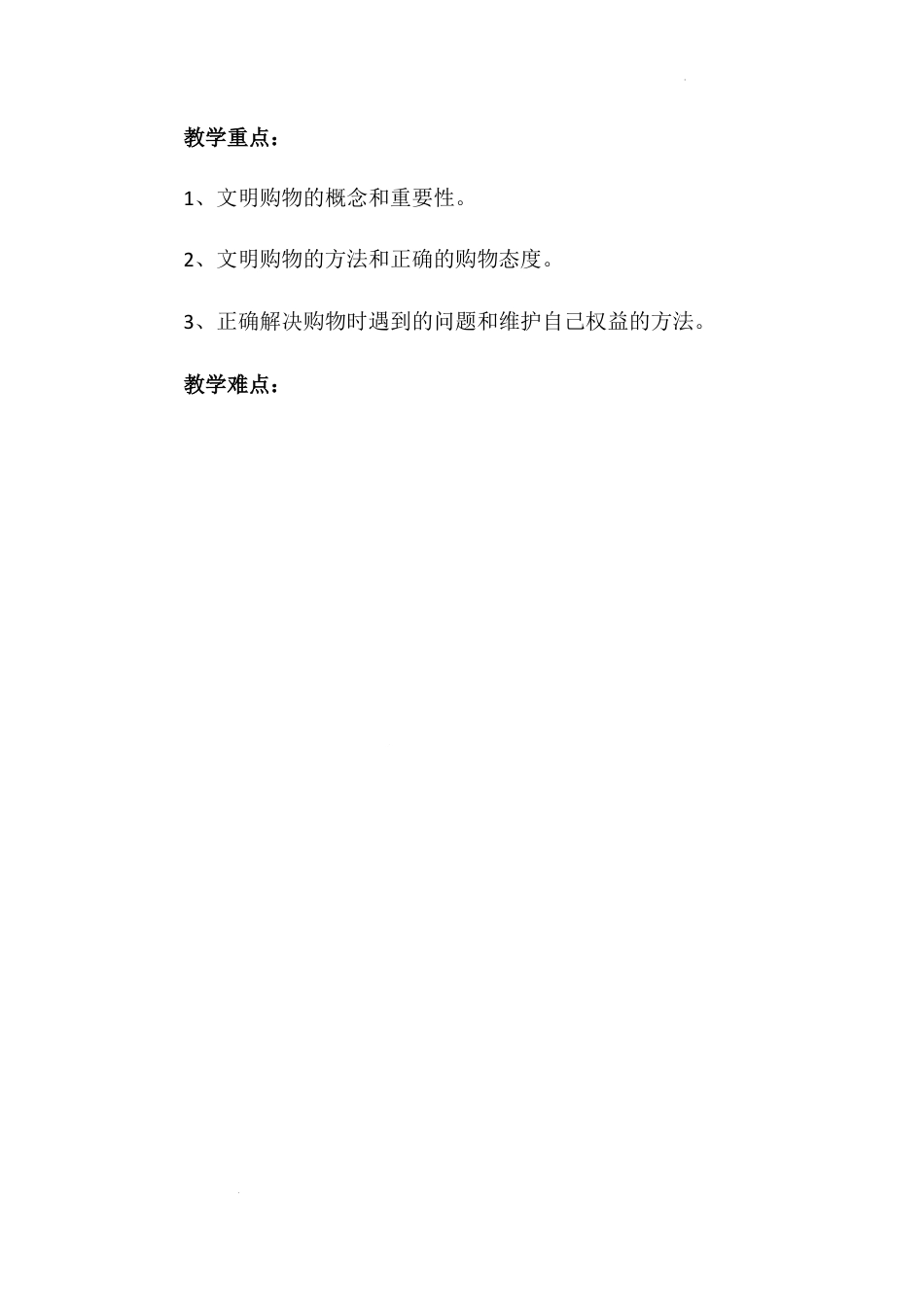 《买东西的学问》第二课时（教学设计）-部编版道德与法治四年级下册.docx_第2页