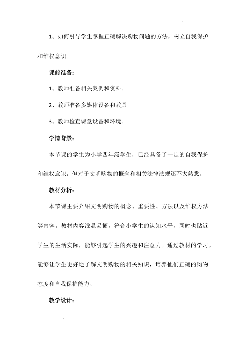 《买东西的学问》第二课时（教学设计）-部编版道德与法治四年级下册.docx_第3页