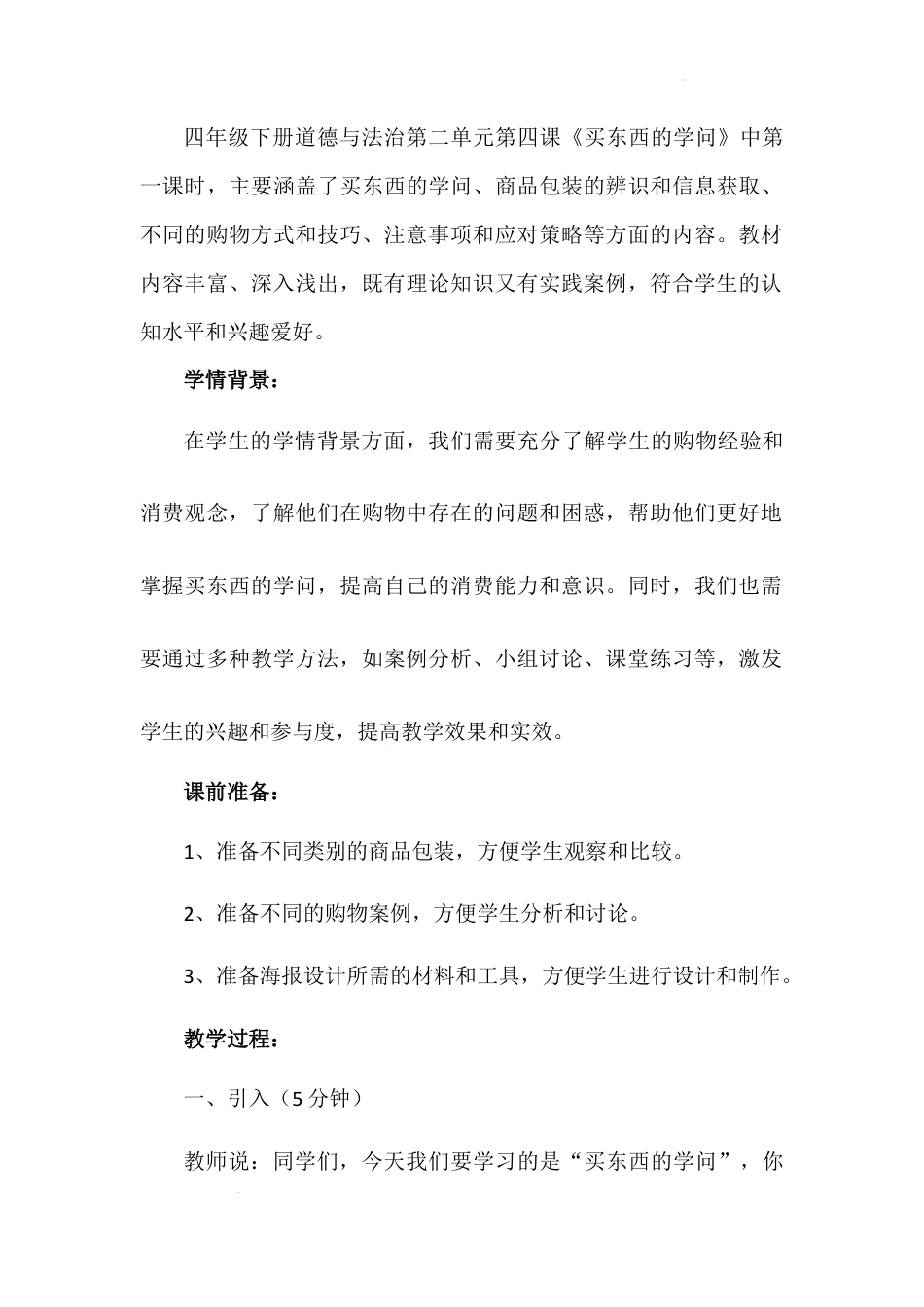 《买东西的学问》第一课时（教学设计）-部编版道德与法治四年级下册.docx_第3页