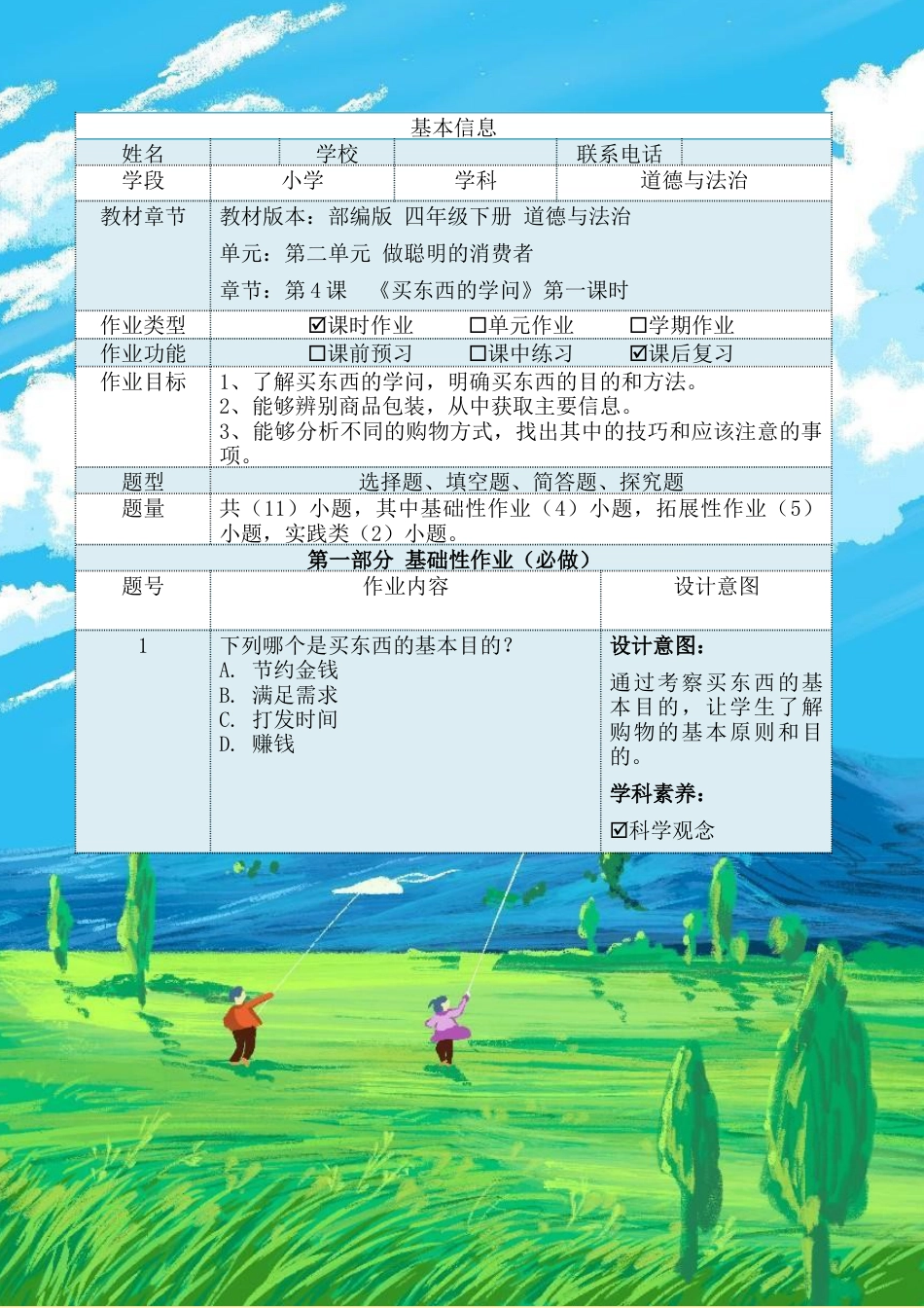 《买东西的学问》第一课时（作业设计）-部编版道德与法治四年级下册.docx_第2页