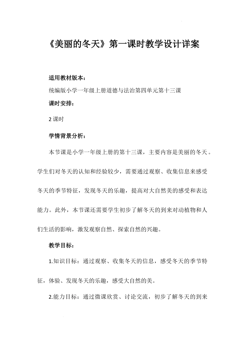 《美丽的冬天》第一课时（教学设计）-部编版道德与法治一年级上册.docx_第1页