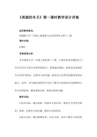 《美丽的冬天》第一课时（教学设计）-部编版道德与法治一年级上册.docx