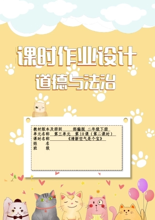 《清新空气是个宝》第二课时（作业设计）部编版道德与法治二年级下册.docx