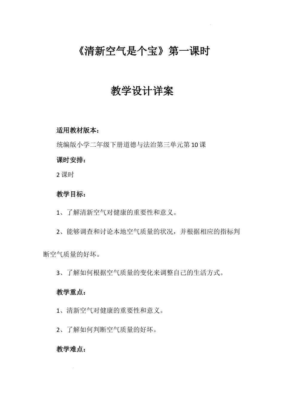 《清新空气是个宝》第一课时（教案）-部编版道德与法治二年级下册.docx_第1页