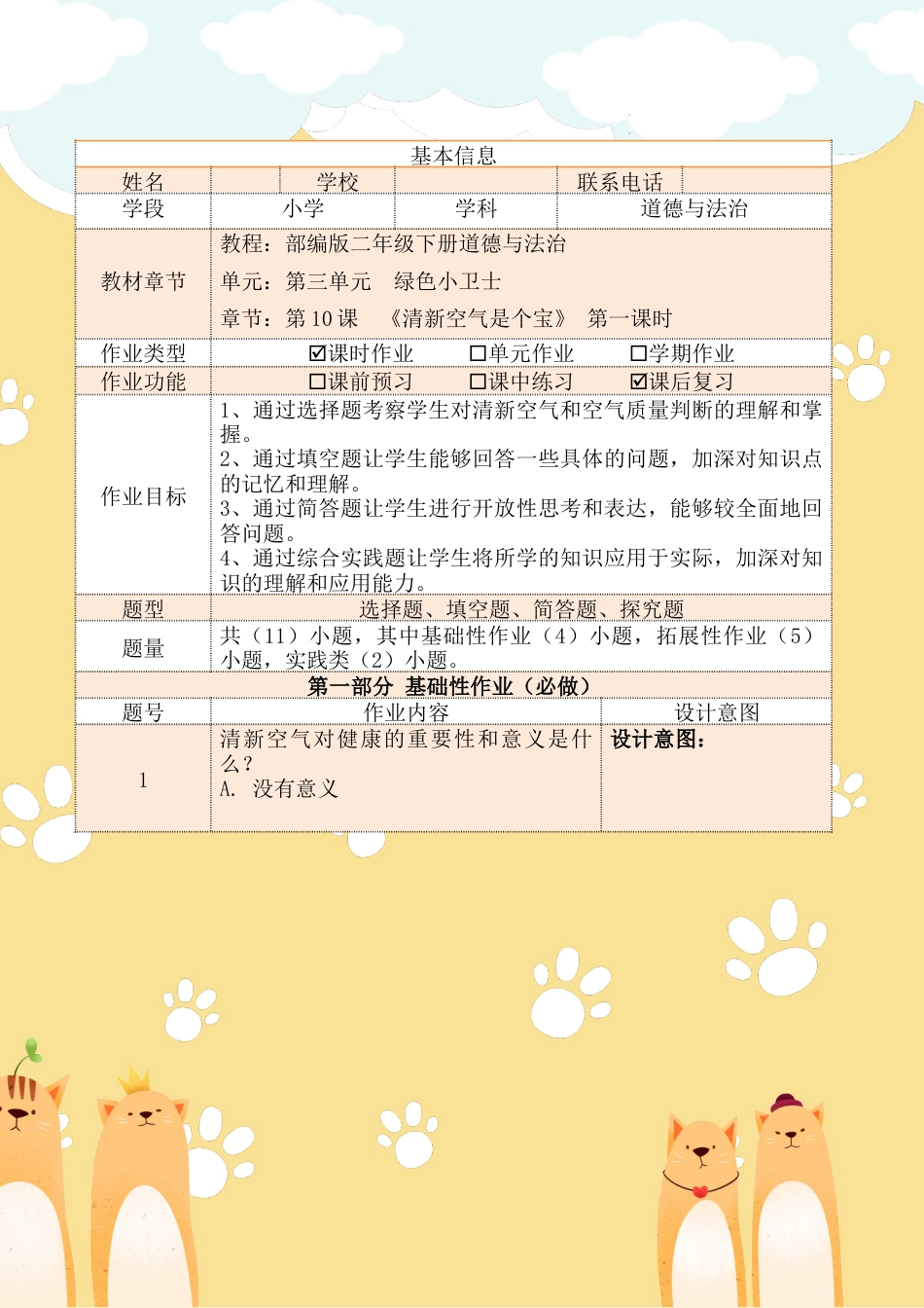 《清新空气是个宝》第一课时（作业设计）部编版道德与法治二年级下册.docx_第2页