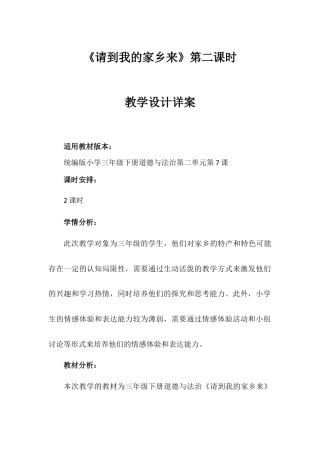 《请到我的家乡来》第二课时（教学设计）-部编版道德与法治三年级下册.docx