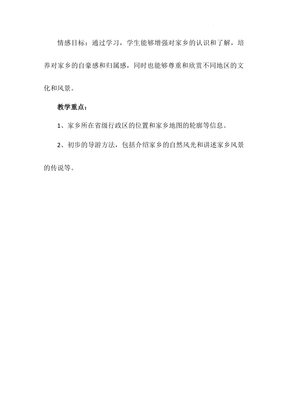 《请到我的家乡来》第一课时（教学设计）-部编版道德与法治三年级下册.docx_第2页