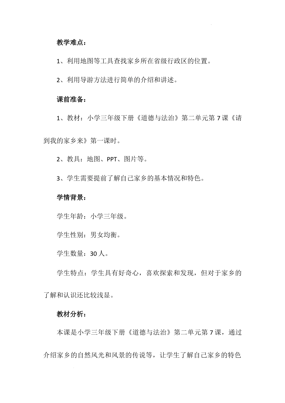 《请到我的家乡来》第一课时（教学设计）-部编版道德与法治三年级下册.docx_第3页