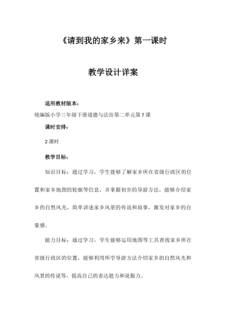 《请到我的家乡来》第一课时（教学设计）-部编版道德与法治三年级下册.docx