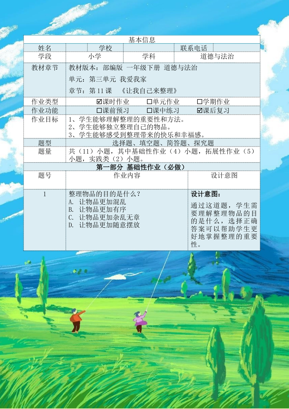 《让我自己来整理》（作业设计）-部编版道德与法治一年级下册.docx_第2页