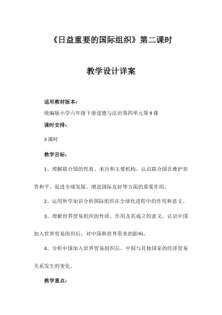 《日益重要的国际组织》第二课时（教学设计）-部编版道德与法治六年级下册.docx