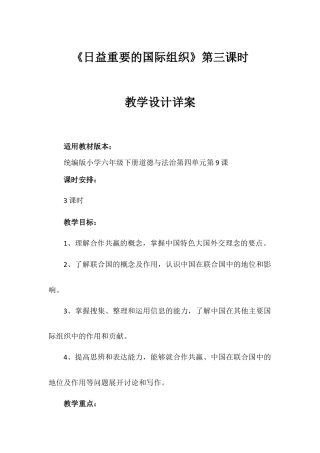 《日益重要的国际组织》第三课时（教学设计）-部编版道德与法治六年级下册.docx