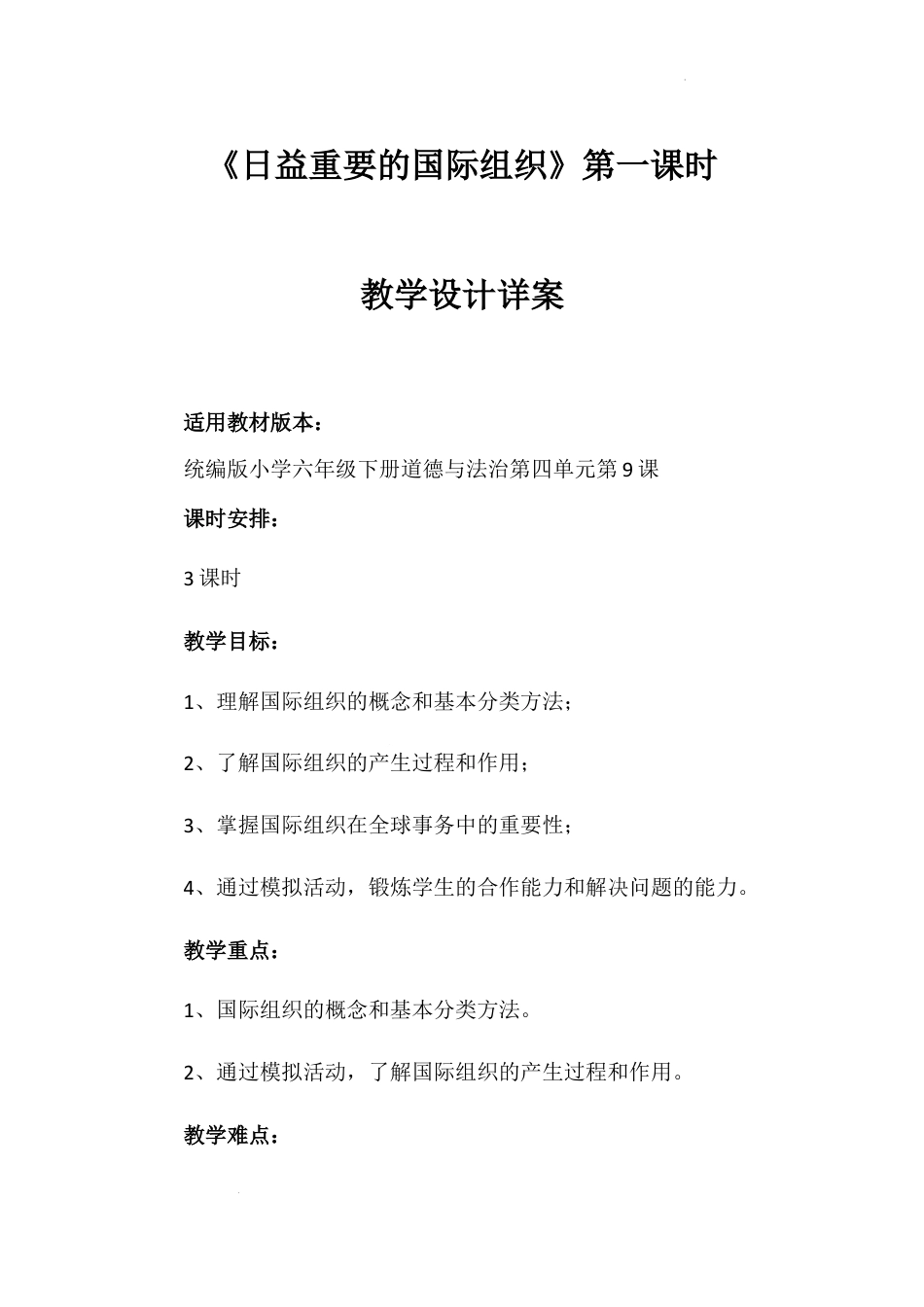 《日益重要的国际组织》第一课时（教学设计）-部编版道德与法治六年级下册.docx_第1页