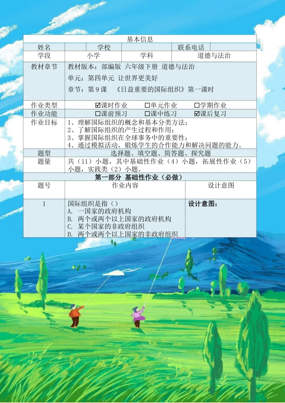 《日益重要的国际组织》第一课时（作业设计）-部编版道德与法治六年级下册.docx_第2页