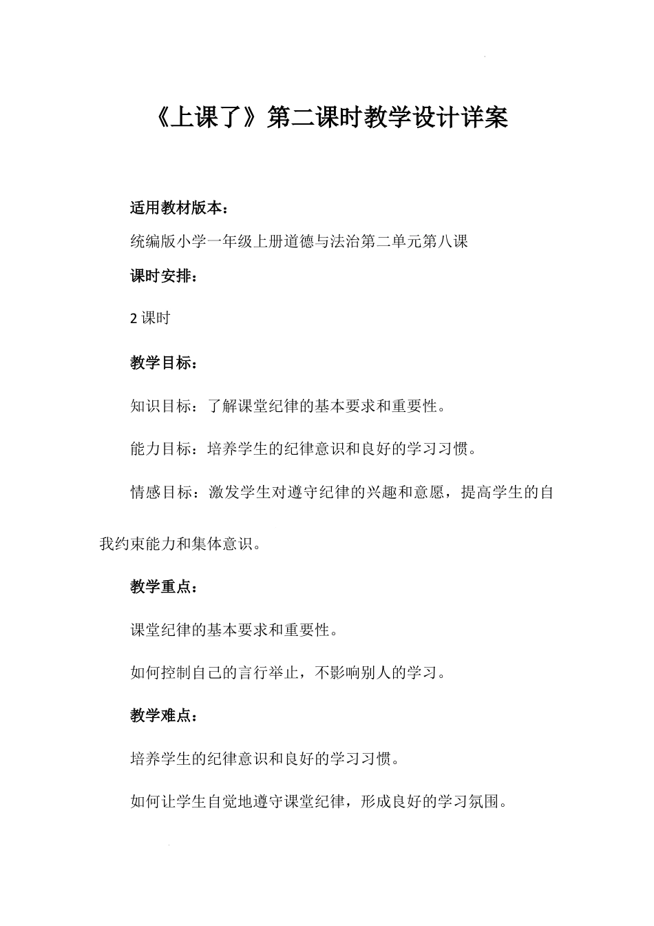 《上课了》第二课时（教学设计）-部编版道德与法治一年级上册.docx_第1页