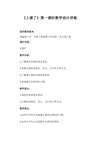《上课了》第一课时（教学设计）-部编版道德与法治一年级上册.docx