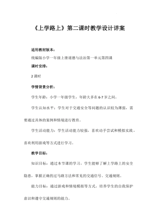 《上学路上》第二课时（教学设计）-部编版道德与法治一年级上册.docx