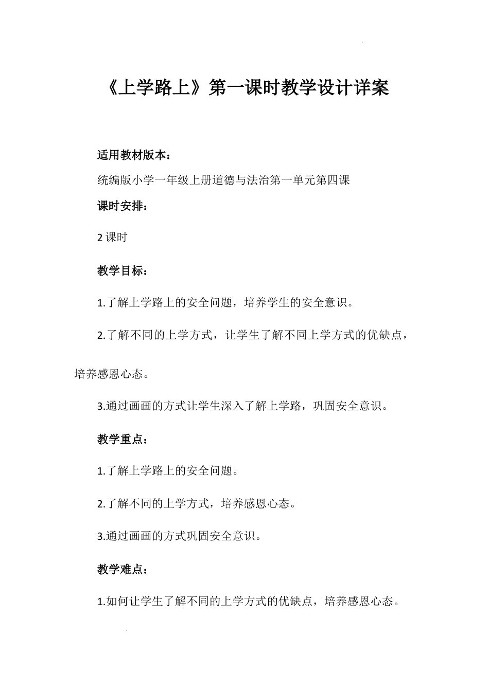 《上学路上》第一课时（教学设计）-部编版道德与法治一年级上册.docx_第1页