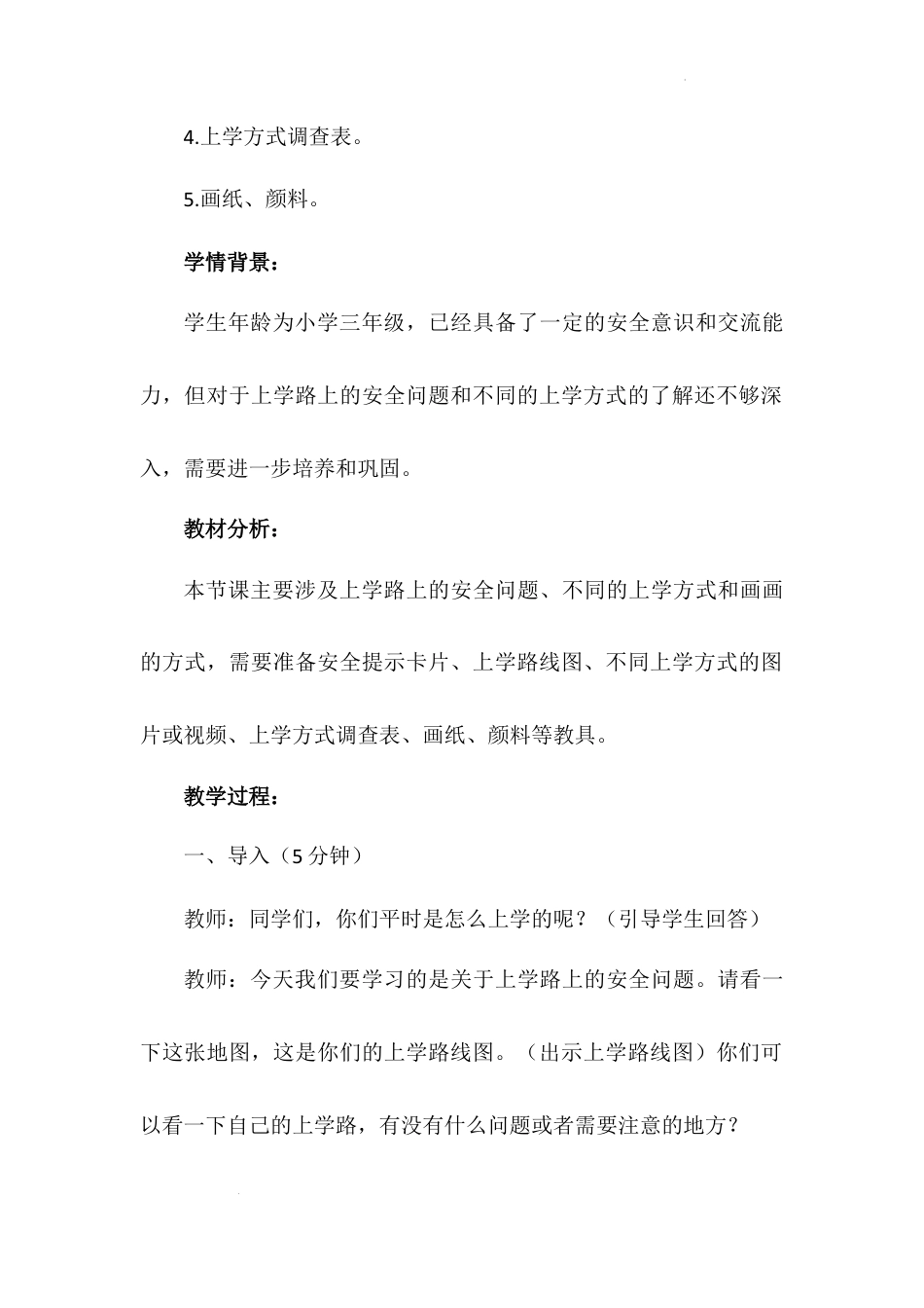 《上学路上》第一课时（教学设计）-部编版道德与法治一年级上册.docx_第3页