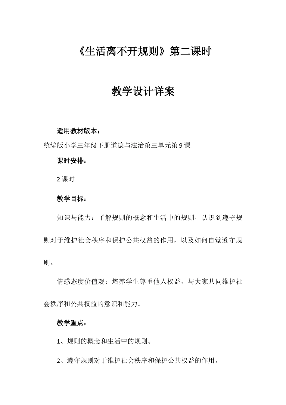 《生活离不开规则》第二课时（教学设计）-部编版道德与法治三年级下册.docx_第1页