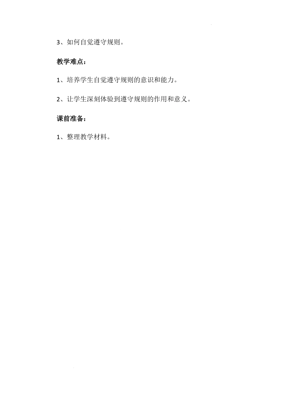 《生活离不开规则》第二课时（教学设计）-部编版道德与法治三年级下册.docx_第2页