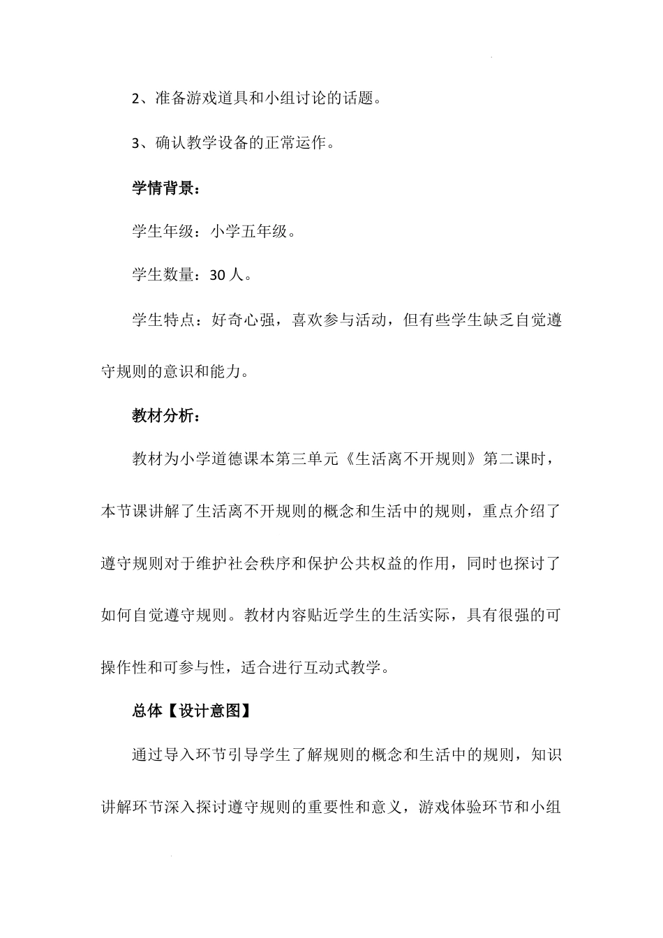 《生活离不开规则》第二课时（教学设计）-部编版道德与法治三年级下册.docx_第3页