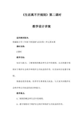 《生活离不开规则》第二课时（教学设计）-部编版道德与法治三年级下册.docx