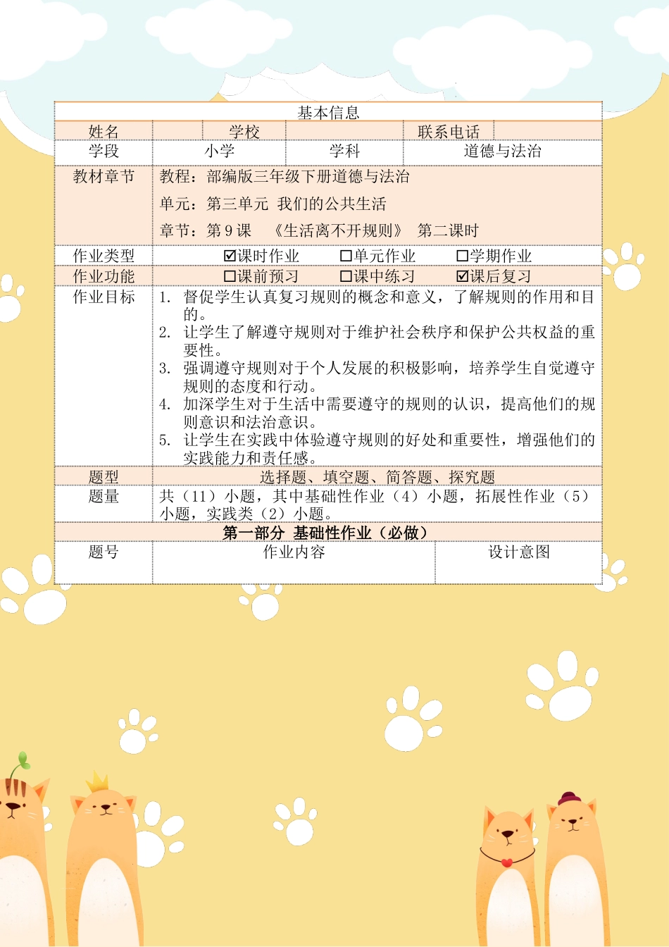 《生活离不开规则》第二课时（作业设计）部编版道德与法治三年级下册.docx_第2页