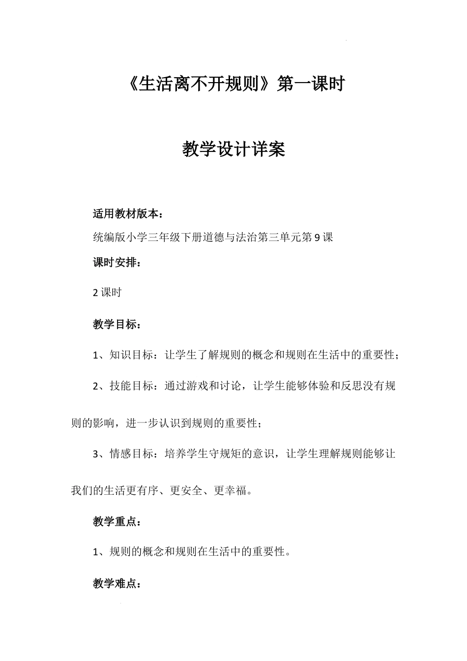 《生活离不开规则》第一课时（教学设计）-部编版道德与法治三年级下册.docx_第1页