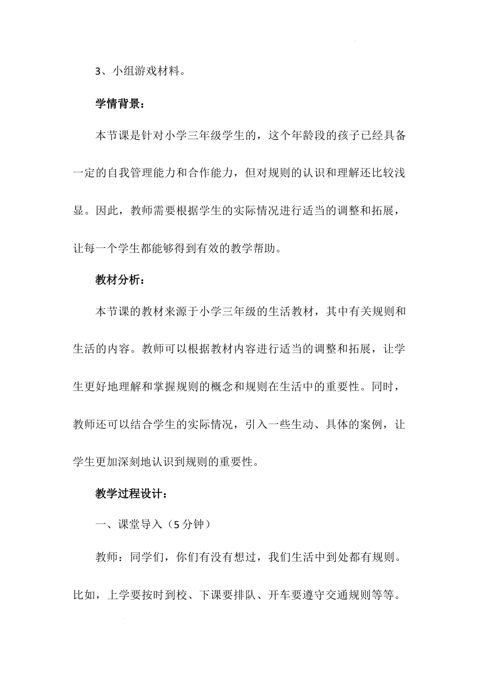 《生活离不开规则》第一课时（教学设计）-部编版道德与法治三年级下册.docx_第3页