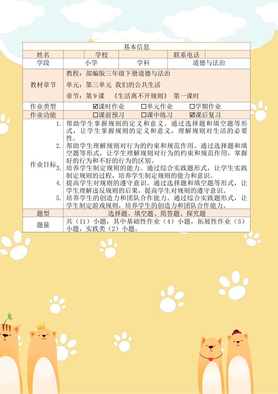 《生活离不开规则》第一课时（作业设计）部编版道德与法治三年级下册.docx_第2页