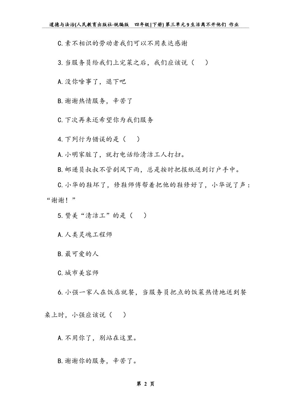 《生活离不开他们》（同步练习）道德与法治四年级下册.docx_第2页