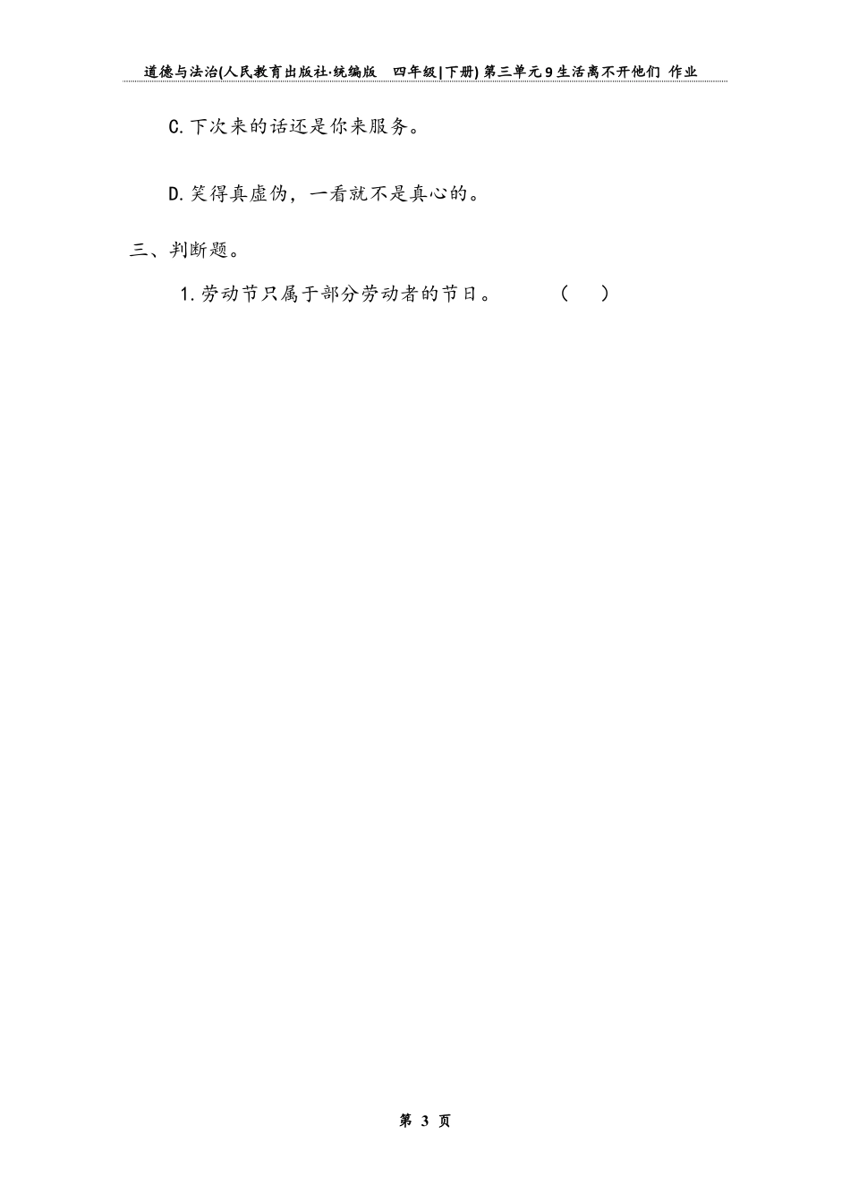 《生活离不开他们》（同步练习）道德与法治四年级下册.docx_第3页