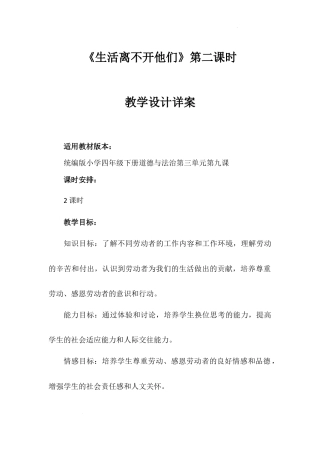 《生活离不开他们》第二课时（教学设计）-部编版道德与法治四年级下册.docx