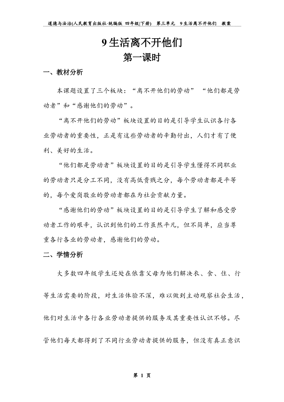 《生活离不开他们》第一课时（教案）道德与法治四年级下册.docx_第1页