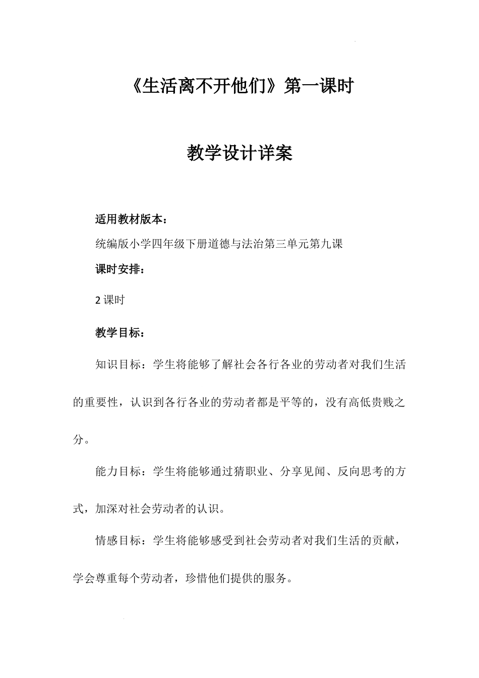 《生活离不开他们》第一课时（教学设计）-部编版道德与法治四年级下册.docx_第1页