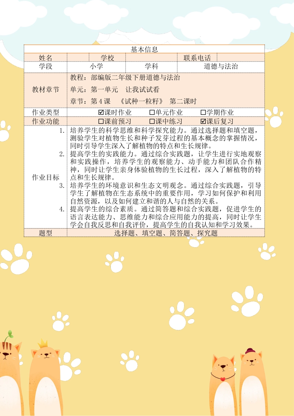 《试种一粒籽》第二课时（作业设计）部编版道德与法治二年级下册.docx_第2页