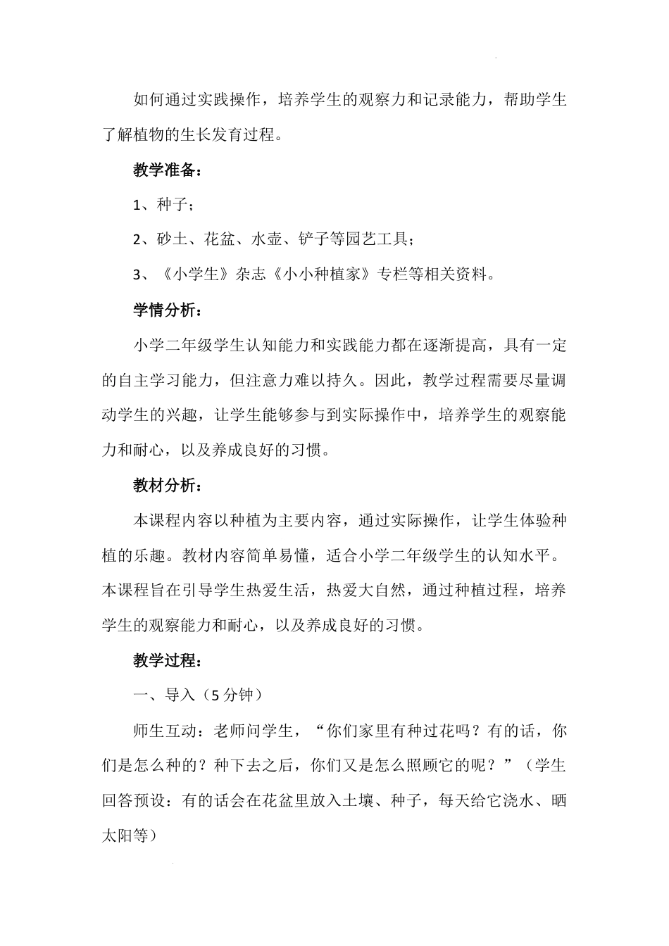 《试种一粒籽》第一课时（教案）-部编版道德与法治二年级下册.docx_第3页