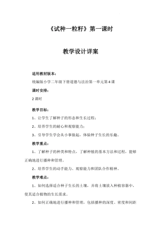 《试种一粒籽》第一课时（教案）-部编版道德与法治二年级下册.docx