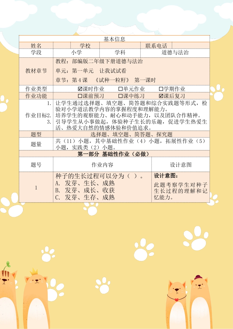 《试种一粒籽》第一课时（作业设计）部编版道德与法治二年级下册.docx_第2页